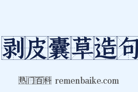 剥皮囊草造句是什么意思的图片